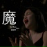 Big 2 Music feat. Khim 黃韻琴