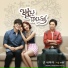 The Eccentric Daughter-in-Law OST 다솜 (씨스타)