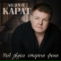 Андрей Карат