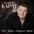 Андрей Карат