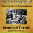 Аудиокнига в кармане, Василий Лановой