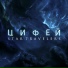 ChilloutFM 8D Цифей