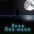 Эски