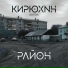 KИРЮХNН