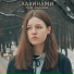 Таня Бойцова