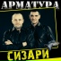 Арматура