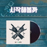 셀바이뮤직 Sellbuymusic