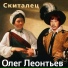 Олег Леонтьев
