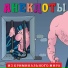 анекдоты