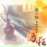 Лю Шаочунь (刘少椿) Liú Shǎochūn