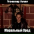 Young Ivar