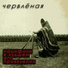 Червлёная