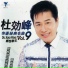 杜晓峰