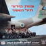 Lehakat Heil Ha'avir