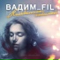 Вадим Fil