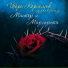 ОСТ МАСТЕР И МАРГАРИТА