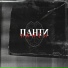 Панти