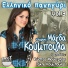 Magda Koumpoula feat. Kostas Mountrizas