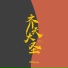 1908公社