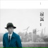 Grady (關喆)