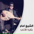 El Sheikh Emam