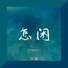 灰白