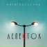 KRIK, HALLTAPE