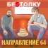 НАПРАВЛЕНИЕ 64