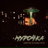 Мурочка