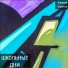плюс