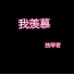 独琴者
