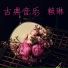 赖琳
