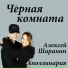 Aleksey Sharanin polina Stolyarova Valerii Sizov