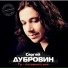 Сергей Дубровин and DIMA SIROTA