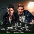 Hamo Bika feat. Mohamed Shahin