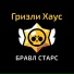 Гризли Хаус