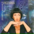 РЕГИНА (БАРОНОВА)