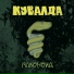 Кувалда - [Алконоид]