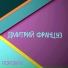 03.Дмитрий Француз