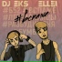 Ellei, Dj eks