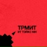 TR-MEET