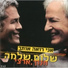 Shlomo Artzi, Shalom Hanoch