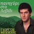 Giorgos Mpekios