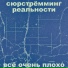 Сюрстрёмминг реальности
