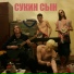 сукин сын