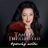 Тамара Гвердцители