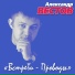 Александр Вестов