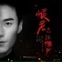 Mao Zi Jun