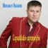 Михаил Иванов