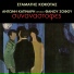 Stamatis Kokotas